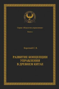 Книга Развитие концепции управления в Древнем Китае. Серия «Искусство управления»