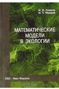 Книга Математические модели в экологии. Учебное пособие