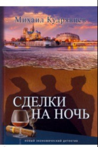 Книга Сделки на ночь