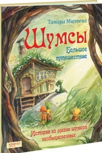 Книга Шумсы. Большое путешествие. Истории из жизни шумсов необыкновенных