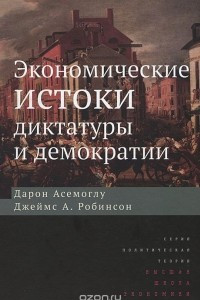 Книга Экономические истоки диктатуры и демократии