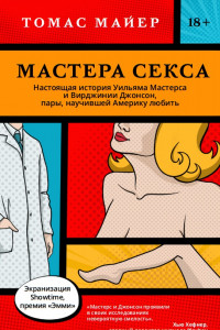 Книга Мастера секса. Настоящая история Уильяма Мастерса и Вирджинии Джонсон, пары, научившей Америку любить