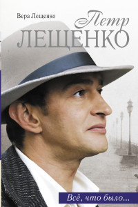 Книга Петр Лещенко. Все, что было...