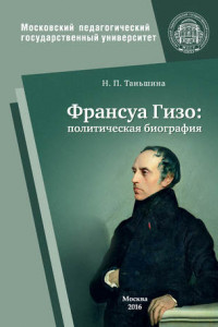 Книга Франсуа Гизо: политическая биография