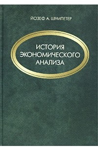 Книга История экономического анализа. В 3 томах. Том 3