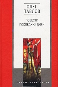 Книга Повести последних дней