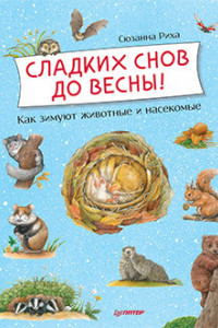 Книга Сладких снов до весны! Как зимуют животные и насекомые