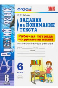 Книга Русский язык. 6 класс. Задания на понимание текста. Рабочая тетрадь по русскому языку. ФГОС