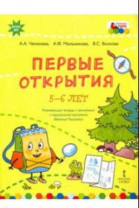 Книга Первые открытия. Развивающая тетрадь с наклейками к парциальной программе 