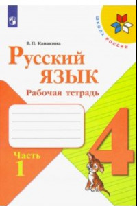 Книга Русский язык. 4 класс. Рабочая тетрадь. В 2-х частях. ФГОС