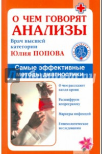 Книга О чем говорят анализы