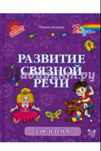 Книга Развитие связной речи