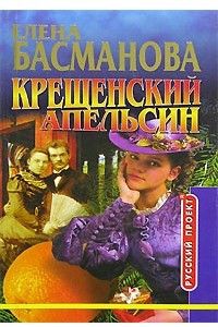 Книга Крещенский апельсин