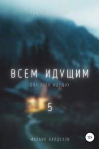 Книга Всем идущим 5