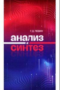 Книга Анализ и синтез