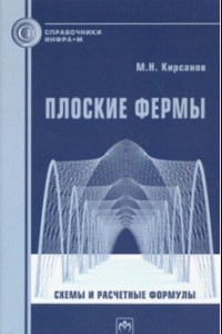 Книга Плоские фермы. Схемы и расчетные формулы. Справочник