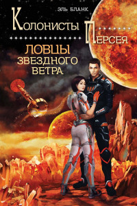 Книга Ловцы звездного ветра