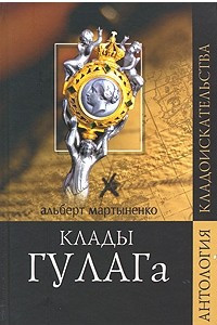 Книга Клады ГУЛАГа