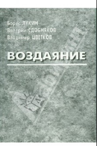 Книга Воздаяние