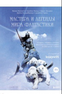 Книга Мастера и легенды мира фантастики. Истории, секреты и техники ведущих художников жанра. От D&D до DC