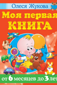 Книга Моя первая книга. От 6 месяцев до 3 лет