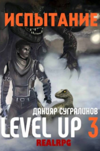 Книга Level Up. Испытание