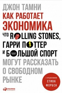 Книга Как работает экономика. Что Rolling Stones, Гарри Поттер и большой спорт могут рассказать о свободном рынке