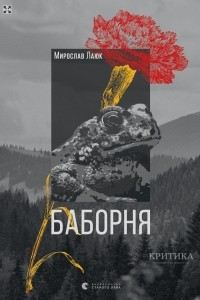 Книга Баборня