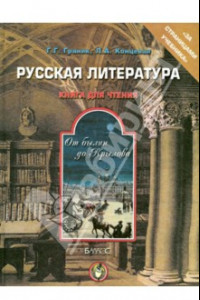 Книга Русская литература. От былин до Крылова. Книга для чтения