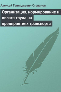 Книга Организация, нормирование и оплата труда на предприятиях транспорта