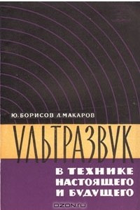 Книга Ультразвук в технике настоящего и будущего