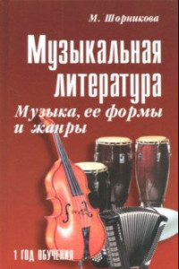 Книга Музыкальная литература. Музыка, ее формы и жанры. Первый год обучения. Учебное пособие