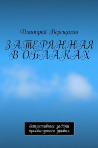 Книга Затерянная в облаках. Детективные задачи продвинутого уровня