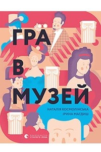 Книга Гра в музей