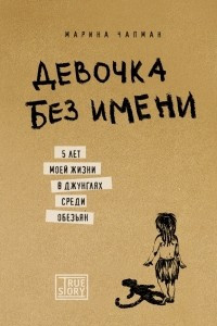 Книга Девочка без имени. 5 лет моей жизни в джунглях среди обезьян