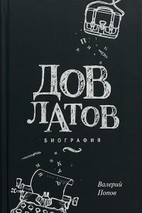 Книга Довлатов. Биография
