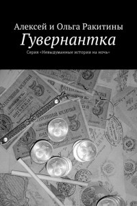 Книга Гувернантка. Серия «Невыдуманные истории на ночь»