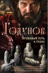 Книга Годунов. Кровавый путь к трону