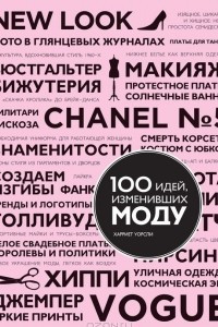 Книга 100 идей, изменивших моду