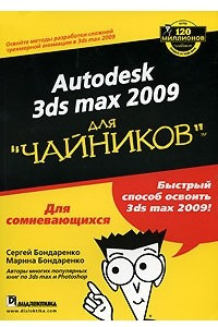 Книга Autodesk 3ds Max 2009 для 