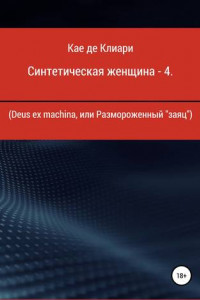 Книга Синтетическая женщина – 4. Deus ex machina, или Размороженный «заяц»