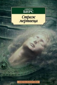 Книга Страж мертвеца