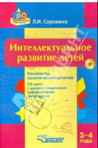 Книга Интеллектуальное развитие детей. 3-4 года. Конспекты практических занятий. Методическое пособие(+CD)