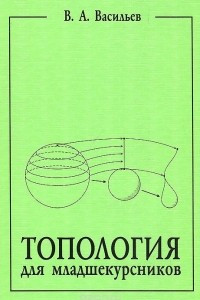 Книга Топология для младшекурсников