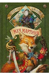 Книга Меч Мартина