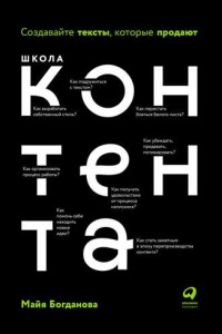 Книга Школа контента. Создавайте тексты, которые продают