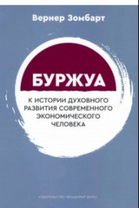 Книга Буржуа. К истории духовного развития современного экономического человека