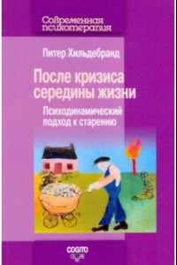 Книга После кризиса середины жизни. Психодинамический подход