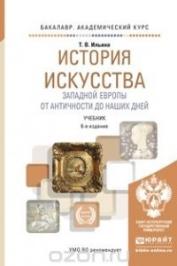 Книга История искусства. Западной Европы от Античности до наших дней. Учебник