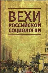 Книга Вехи российской социологии